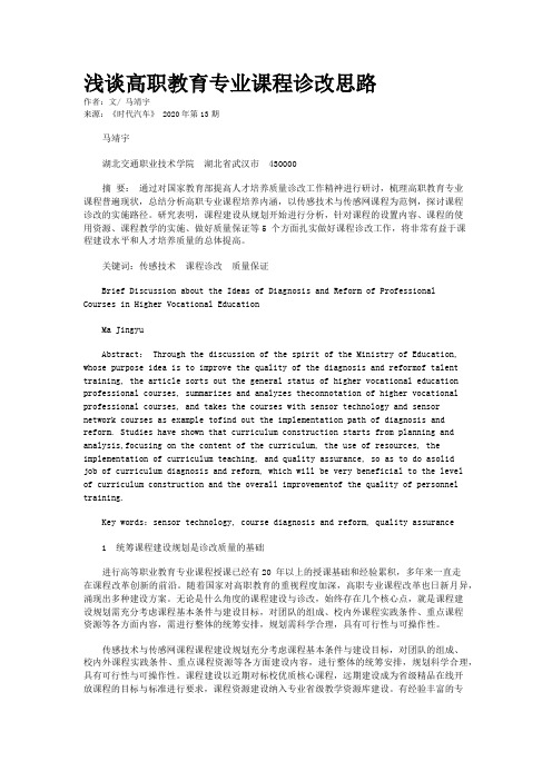 浅谈高职教育专业课程诊改思路 