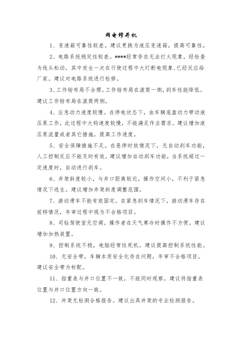 当前液压蓄能及网电修井机问题及改进建议