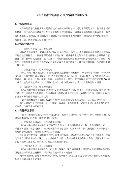 重庆科创职业学院--机械零件的数字化技能实训课程标准