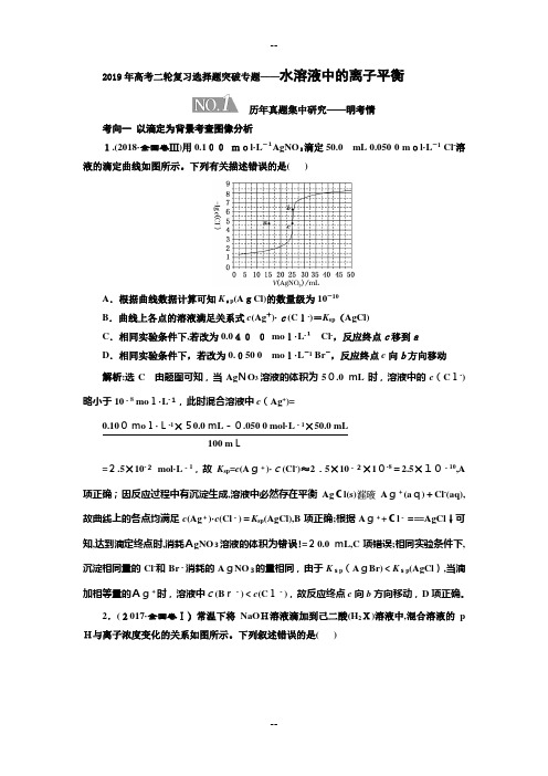 年高考二轮复习选择题突破专题——水溶液中的离子平衡