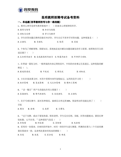 2016年昆明高新区教师招聘考试串烧题