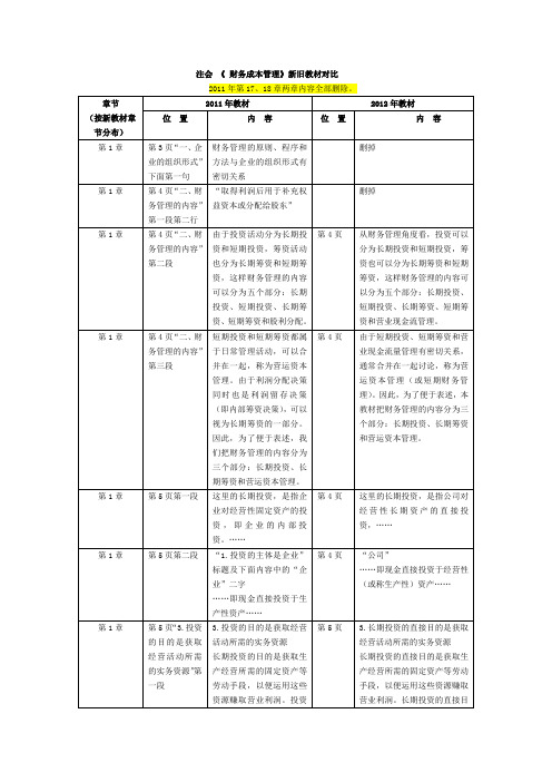2012年注会《财务成本管理》新旧教材比对