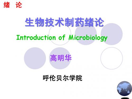 1 生物技术制药 绪论(swjs)