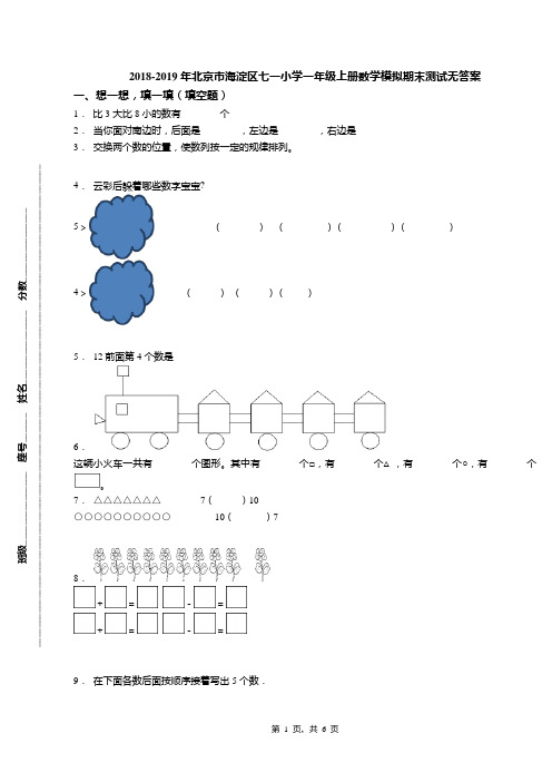 2018-2019年北京市海淀区七一小学一年级上册数学模拟期末测试无答案