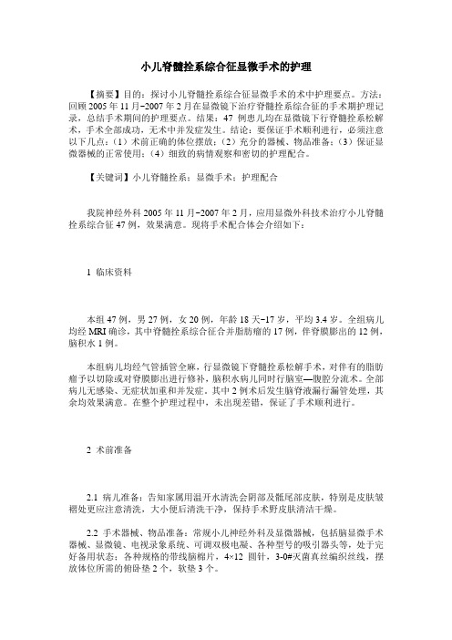 小儿脊髓拴系综合征显微手术的护理