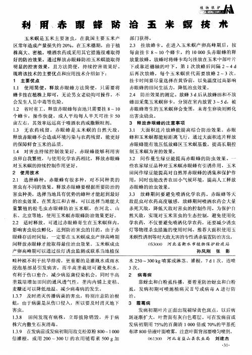 利用赤眼蜂防治玉米螟技术