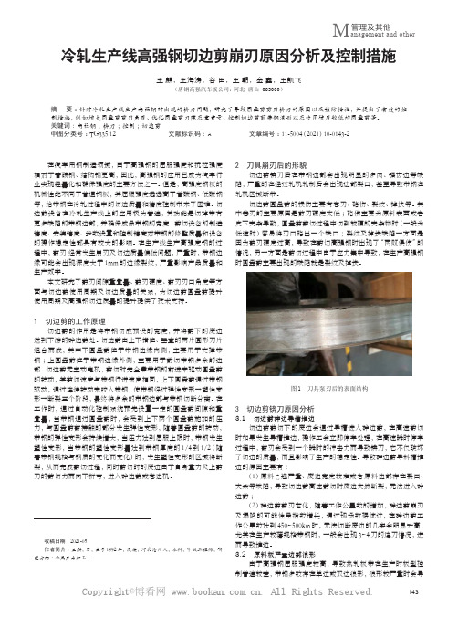 冷轧生产线高强钢切边剪崩刃原因分析及控制措施