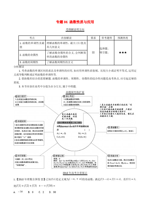 三年高考(2016-2018)高考数学试题分项版解析 专题04 函数性质与应用 理(含解析)