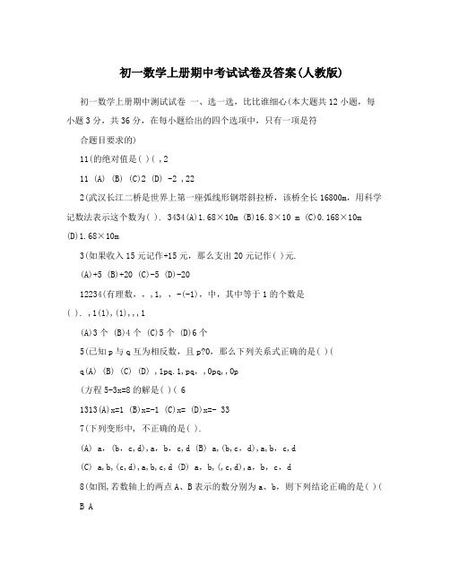 最新初一数学上册期中考试试卷及答案人教版名师优秀教案
