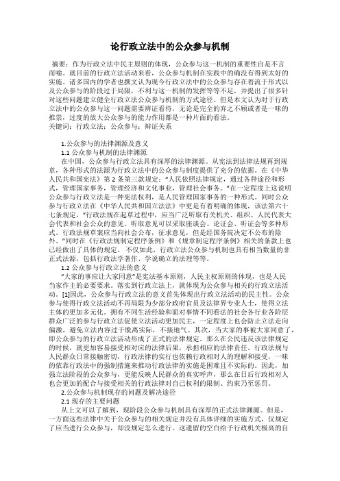 论行政立法中的公众参与机制