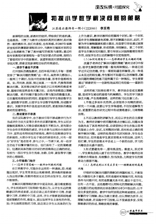 初探小学数学解决问题的策略