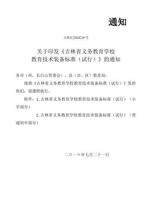 吉林省义务教育学校教育技术装备标准