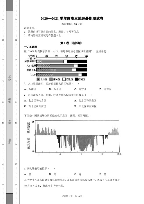2020—2021学年度高三地理暑期测试卷附答案