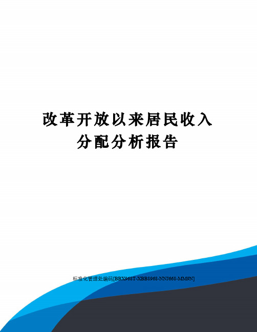 改革开放以来居民收入分配分析报告