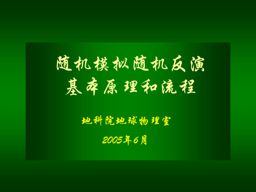 随机反演