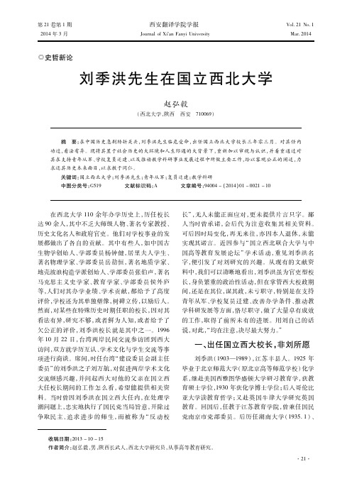 刘季洪先生在国立西北大学
