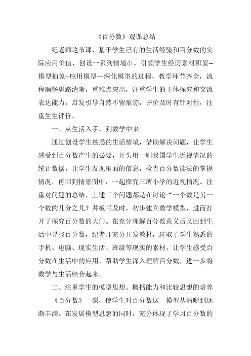 百分数评课总结