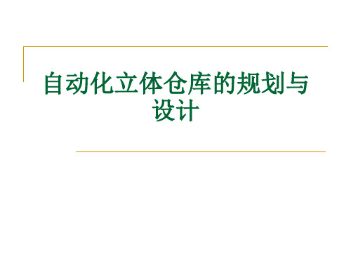 自动化立体仓库的规划与设计