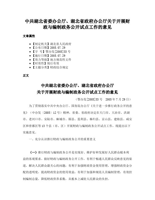 中共湖北省委办公厅、湖北省政府办公厅关于开展财政与编制政务公开试点工作的意见