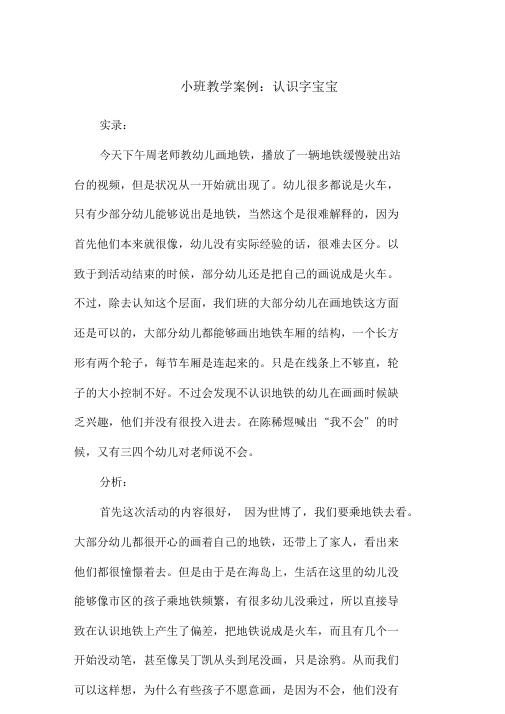 小班教学案例：认识字宝宝.doc