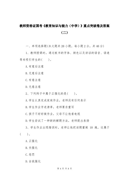 教师资格证国考《教育知识与能力（中学）》重点突破卷及答案（二）