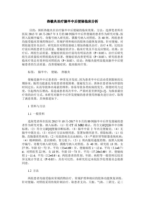 热敏灸治疗脑卒中后便秘临床分析