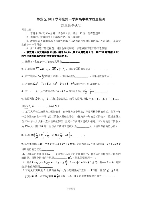 静安区2019年度高三数学一模含答案Word版