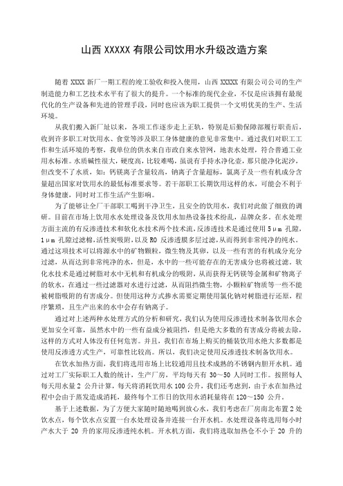 山西XXXXX有限公司饮用水方案(上报)