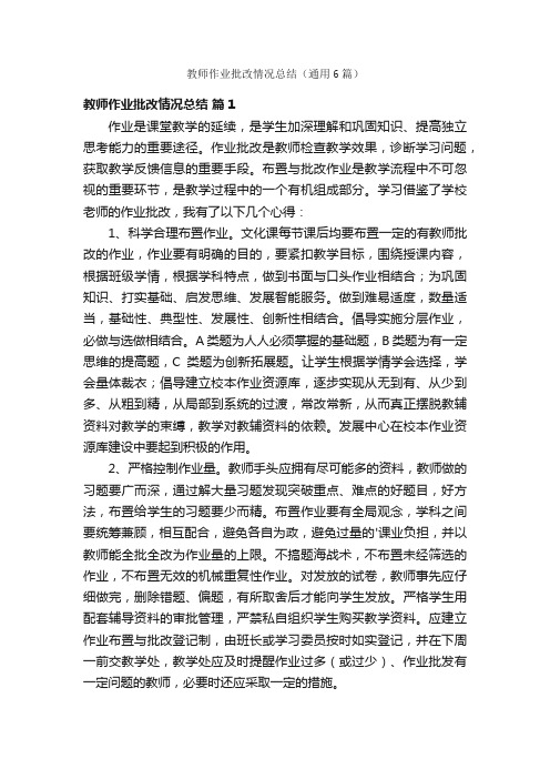 教师作业批改情况总结（通用6篇）