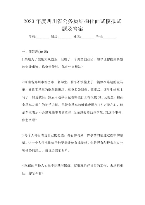 2023年度四川省公务员结构化面试模拟试题及答案