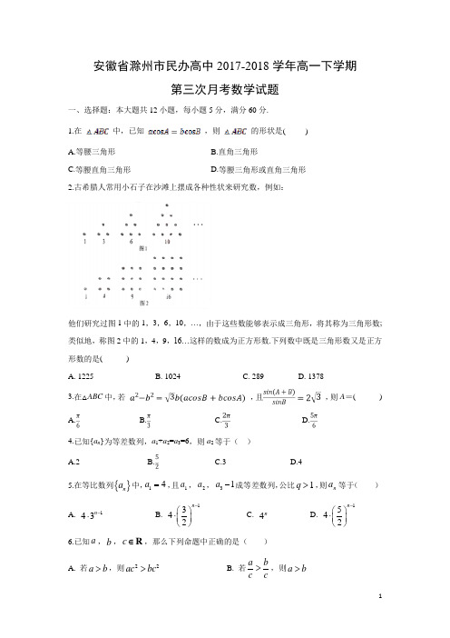 数学-安徽省滁州市民办高中2017-2018学年高一下学期第三次月考试题(解析版)