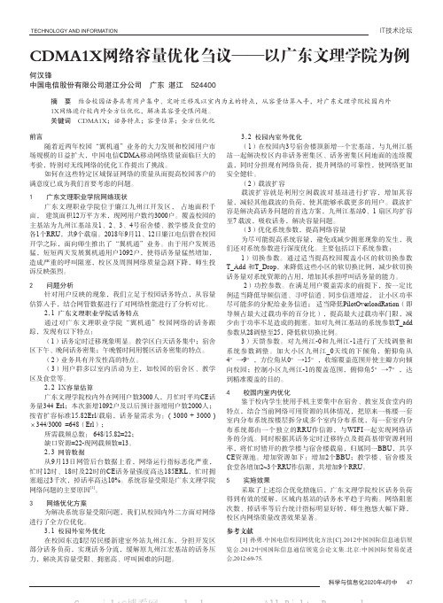 CDMA1X网络容量优化刍议——以广东文理学院为例