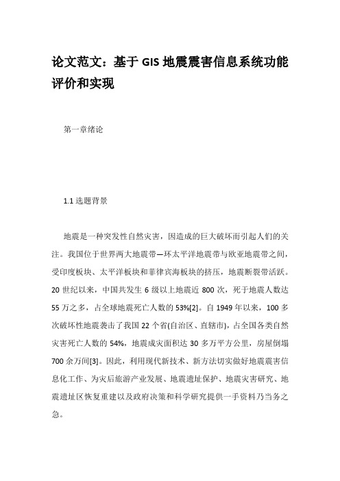 论文范文：基于GIS地震震害信息系统功能评价和实现