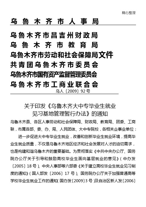 关于印发《乌鲁木齐大中专毕业生就业见习基地管理暂行办法