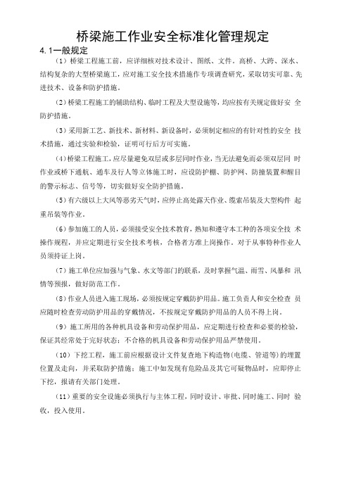 4.桥梁施工作业安全标准化管理规定