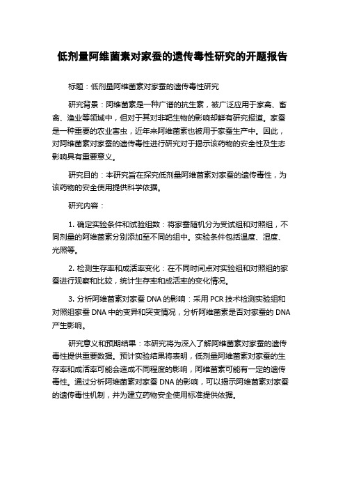 低剂量阿维菌素对家蚕的遗传毒性研究的开题报告