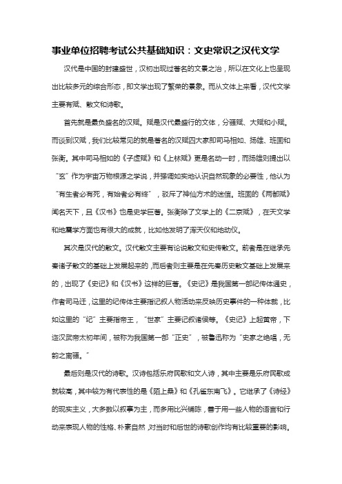 事业单位招聘考试公共基础知识：文史常识之汉代文学