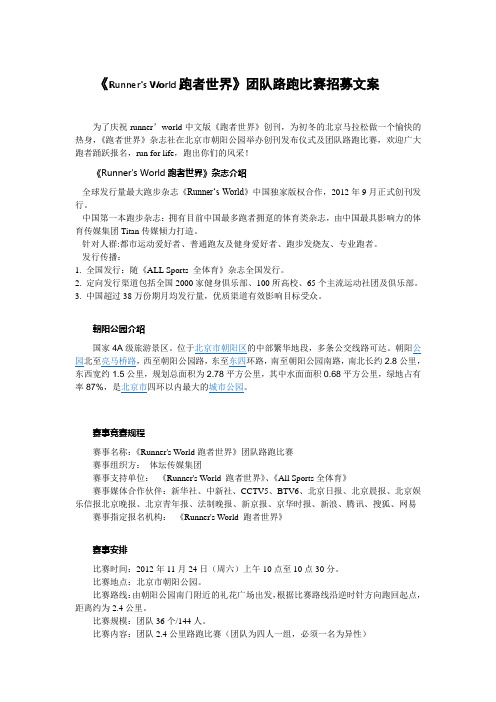 《Runner's World跑者世界》团队路跑比赛招募文案