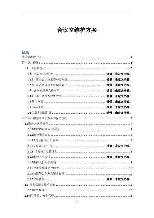会议室维护维保方案书