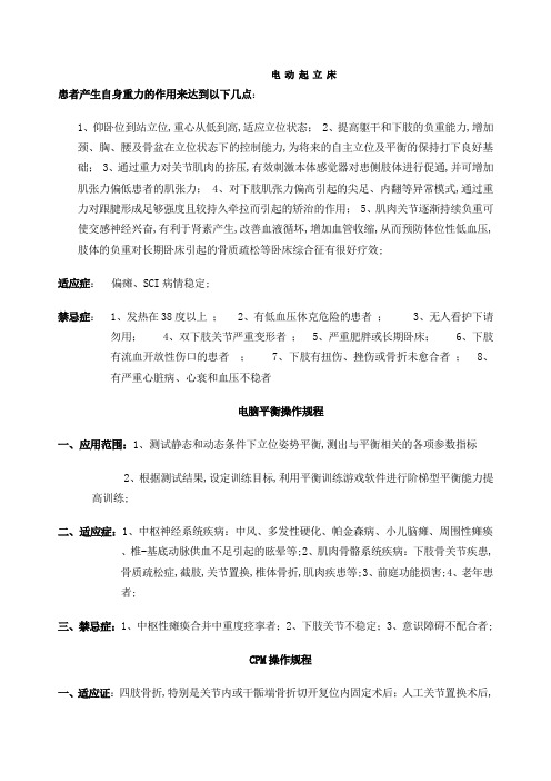 现代康复治疗项目适应症禁忌症