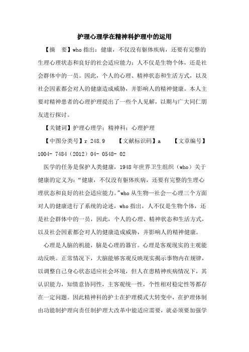 护理心理学在精神科护理中运用论文