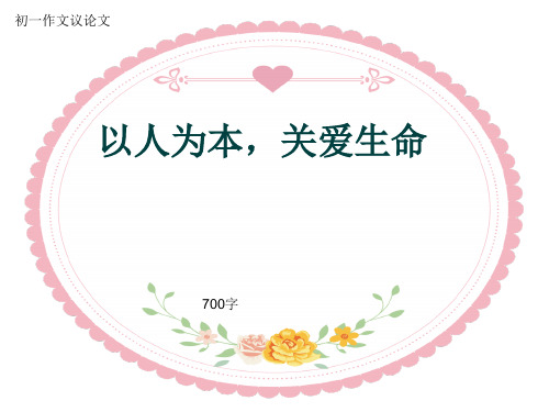 初一作文议论文《以人为本,关爱生命》700字(共10页PPT)