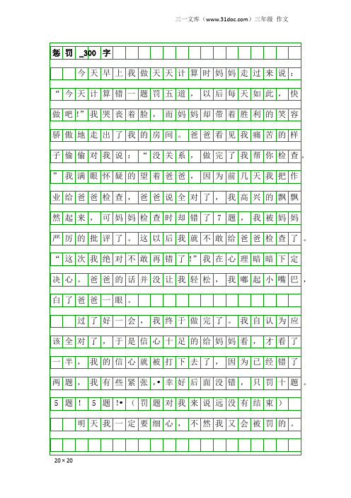 三年级作文：惩罚_300字