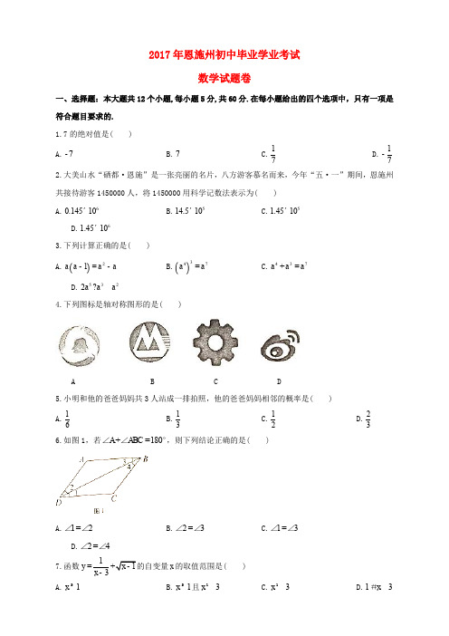 湖北省恩施州市2017年中考数学真题试题(无答案)