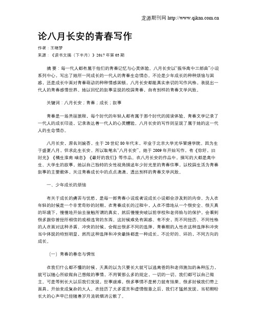 论八月长安的青春写作
