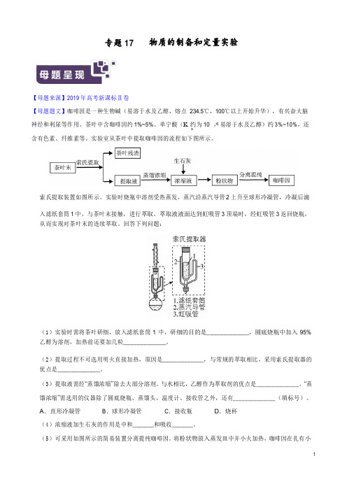 《高考真题》2019年高考化学母题题源系列专题17 物质的制备和定量实验 (解析版)