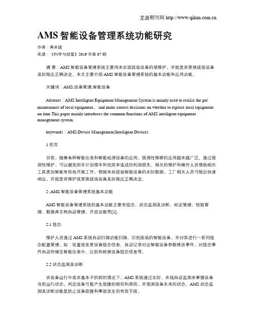 AMS智能设备管理系统功能研究