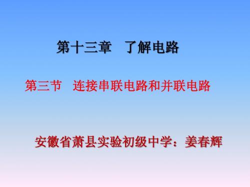 第三节连接串联电路和并联电路