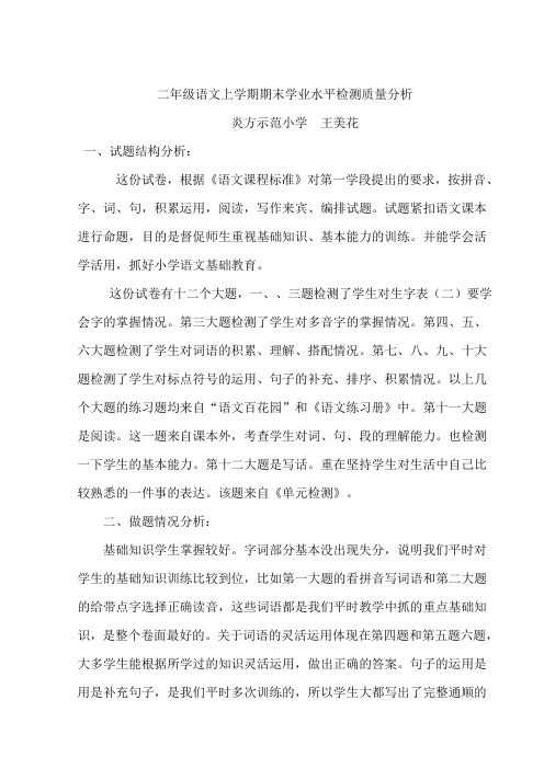 二年级语文上学期学业水平检测质量分析