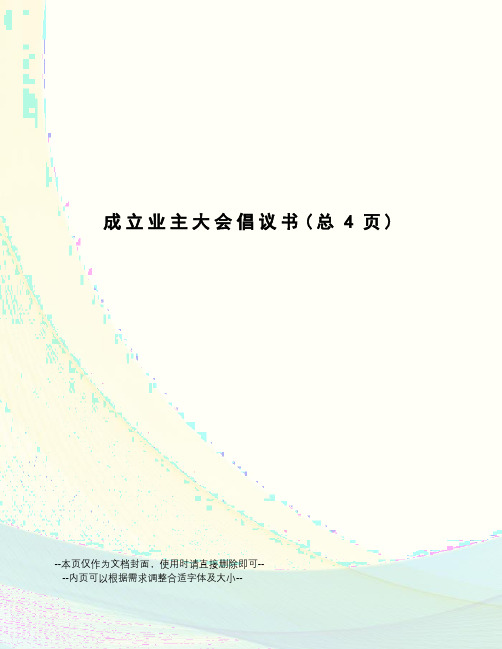 成立业主大会倡议书